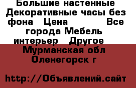 Большие настенные Декоративные часы без фона › Цена ­ 3 990 - Все города Мебель, интерьер » Другое   . Мурманская обл.,Оленегорск г.